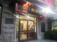 -生活林(河北路店)
