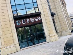 -皙塑美肤·spa
