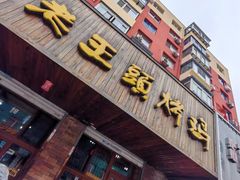 -老王头烤鸡(建大四小区店)