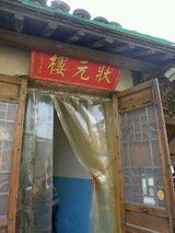 -状元楼(东大街店)