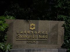 -宁波香格里拉大酒店