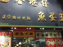 门面-章记香港仔鱼蛋王(西洋菜街店)