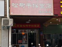-松树干拌面店
