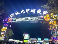 -大学城夜市