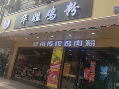 -华姐鸡粉(教育路店)