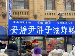 -红专尹胖子油炸糕