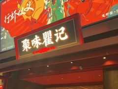 -聚味瞿记·龙虾堂(咸嘉湖店)