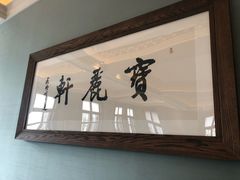 -宝丽轩中餐厅BAOLIXUAN