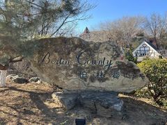 -天毓山庄·餐厅