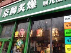 -京狮炙燥·精酿烧烤(首经贸店)