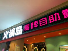 门面-火锅岛潮牌自助餐厅(天津天佑城店)