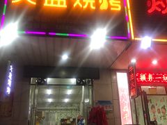 门面-醉川西火盆烧烤(恩施街总店)