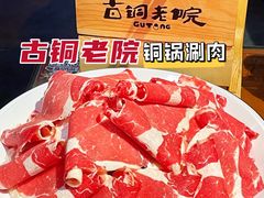-古铜老院铜锅涮肉·清真(双井店)