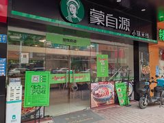 门面-蒙自源米线大王(江南西路店)
