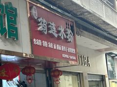 -何氏筠连水粉(明伦堂店)