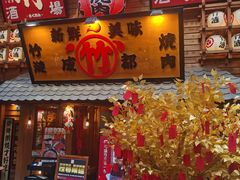 -竹涟烧肉(欢肆店•原星悦荟店)