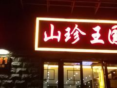 -山珍王国·云南野生菌石锅鱼