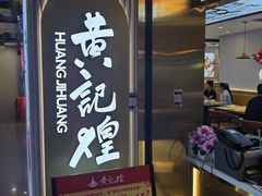 -黄记煌三汁焖锅(崇文门店)