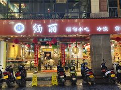 门面-缅丽·缅甸小吃(版纳店)