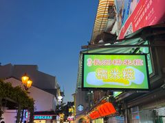 -澳门长洲糯米糍(柯打苏沙街店)