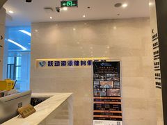 -跃动游泳健身俱乐部(新华传媒店)