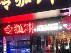 门面-令狐冲烤鱼·烧菜馆(达明店)