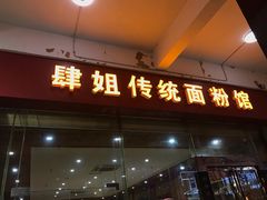 门面-肆姐面粉馆(坡子街店)
