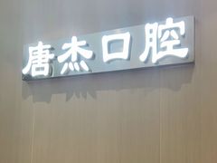-唐杰口腔(富都广场店)