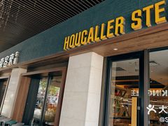 -豪客来牛排(天阳D32店)