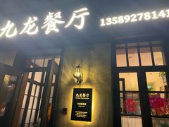 -九龙餐厅(大沽路店)