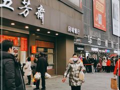 门面-五芳斋(中山大道总店)