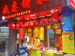 门面-诚志饼家·小凤饼非遗传承(中山六路店)