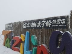 -太子岭滑雪场