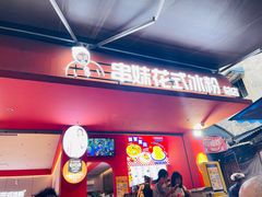 -串妹花式冰粉(乐山总店)