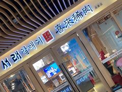 -喜来稀肉(北外滩白玉兰广场店)