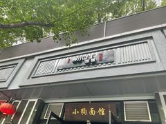 门面-小狗面馆·杭帮拌川·片儿川(大沽路店)
