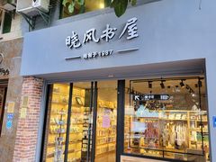 -晓风书屋(大学路店)