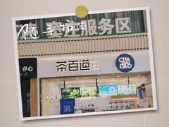 -茶百道(窦庄服务南区店)