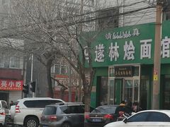 -马遂林烩面馆(少室路店)