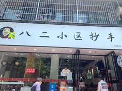 -八二小区抄手(三友路店)