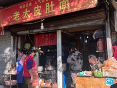 -老太皮肚面