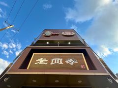 -老四季(南市场店)