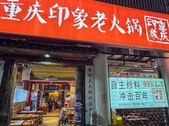 -重庆印象老火锅(梅林店)