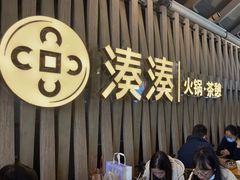 -湊湊火锅·茶憩(杭州湖滨银泰in77店)
