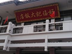 门面-好福记饭店(红梅公园店)