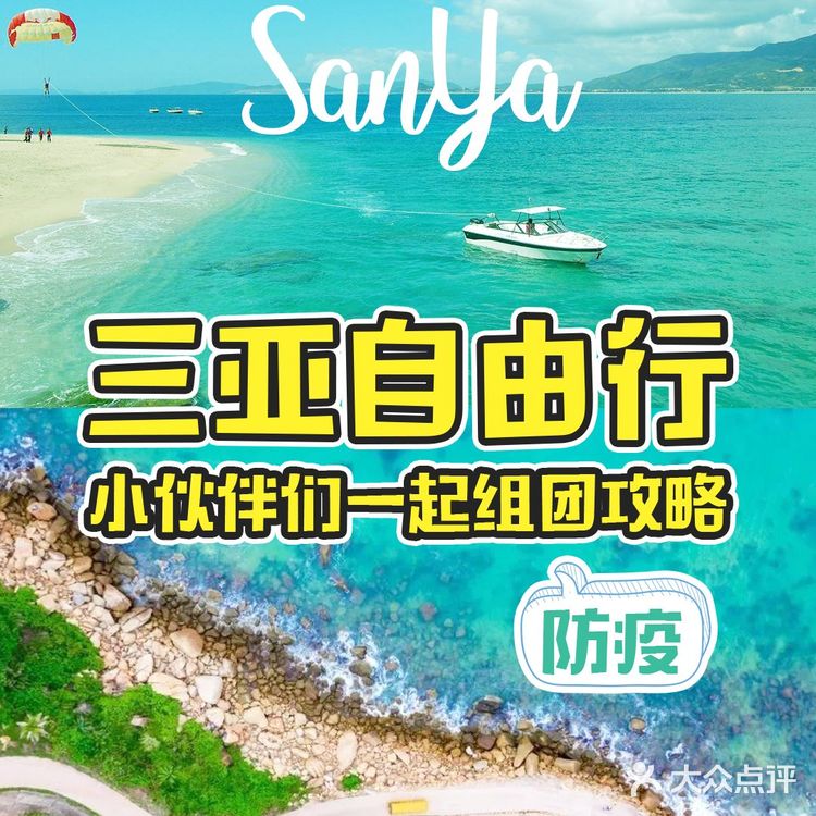 三亚自由行|小伙伴们一起组团攻略|防疫