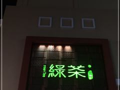 门面-绿茶餐厅(蓝色港湾店)