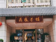 门面-北部湾鼎盛茶楼(银滩店)