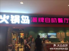 门面-火锅岛潮牌自助餐厅(天津天佑城店)
