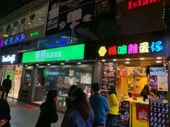 门面-妈咪鸡蛋仔(尖沙咀东分店)